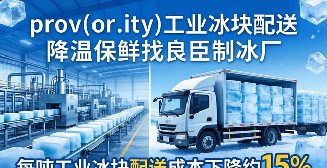 prov_or_city工业冰块配送时效_黄浦工业冰块配送_prov_or_city工业冰块价格分析