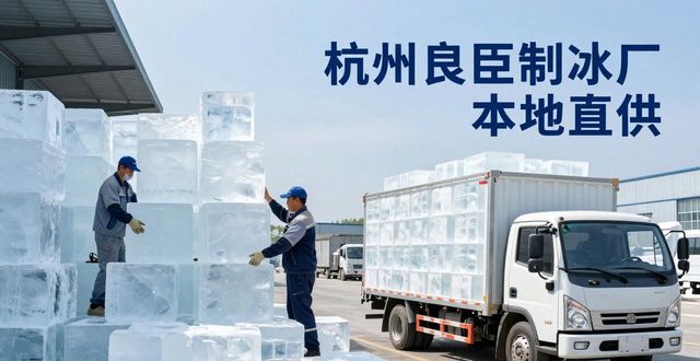 工业大冰块购买渠道_大冰块降温效果_黄浦大冰块降温