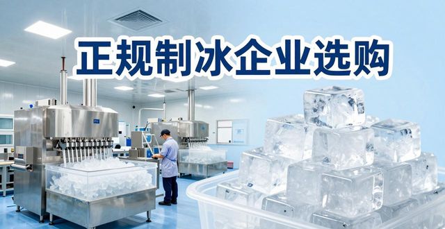 黄浦夏季防暑降温冰块怎么选 实用指南看这里